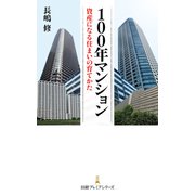 100年マンション 資産になる住まいの育てかた（日経BP社） [電子書籍]