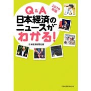Q＆A 日本経済のニュースがわかる！ 2019年版（日経BP社） [電子書籍]