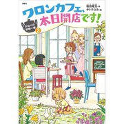 おなべの妖精一家2 ワロンカフェ、本日開店です！（講談社） [電子書籍]