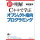新・明解C＋＋で学ぶオブジェクト指向プログラミング（SBクリエイティブ） [電子書籍]