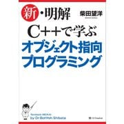 新・明解C＋＋で学ぶオブジェクト指向プログラミング（SBクリエイティブ） [電子書籍]