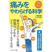 痛みをやわらげる科学 新装版（SBクリエイティブ） [電子書籍]
