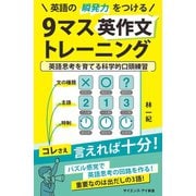 英語の瞬発力をつける9マス英作文トレーニング（SBクリエイティブ） [電子書籍]