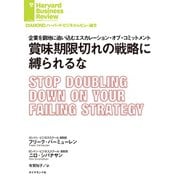賞味期限切れの戦略に縛られるな（ダイヤモンド社） [電子書籍]