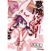 夢喰いメリー＃20（芳文社） [電子書籍]