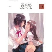 コミック百合姫 2018年11月号（一迅社） [電子書籍]