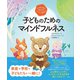 心が落ち着き、集中力がグングン高まる！ 子どものためのマインドフルネス（創元社） [電子書籍]