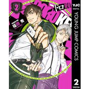 ドロ刑 2（集英社） [電子書籍]