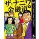 ザ・ナニワ金融道 5（集英社） [電子書籍]