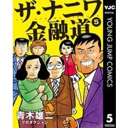 ザ・ナニワ金融道 5（集英社） [電子書籍]