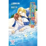 黒真珠の瞳に（ジュリアンパブリッシング） [電子書籍]
