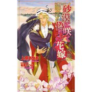 砂漠に咲く偽りの花嫁（ジュリアンパブリッシング） [電子書籍]