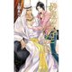 砂漠の王子とパリの恋【番外編SS付】（ジュリアンパブリッシング） [電子書籍]