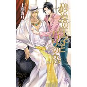 砂漠の王子とパリの恋【番外編SS付】（ジュリアンパブリッシング） [電子書籍]