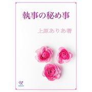執事の秘め事（ジュリアンパブリッシング） [電子書籍]