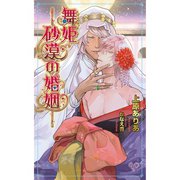 舞姫―砂漠の婚姻―（ジュリアンパブリッシング） [電子書籍]