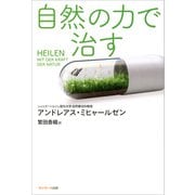 自然の力で治す（サンマーク出版） [電子書籍]