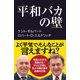 平和バカの壁（産経新聞出版） [電子書籍]