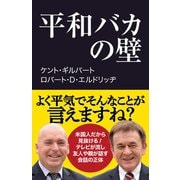 平和バカの壁（産経新聞出版） [電子書籍]