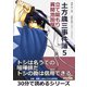 土方歳三事件簿5 立て籠もり 異聞池田屋。（まんがびと） [電子書籍]