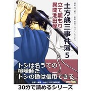 土方歳三事件簿5 立て籠もり 異聞池田屋。（まんがびと） [電子書籍]