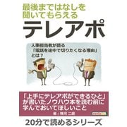 最後まではなしを聞いてもらえるテレアポ～人事担当者が語る「電話を途中で切りたくなる理由」とは?（まんがびと） [電子書籍]