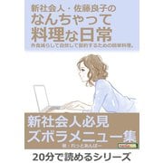 新社会人・佐藤良子のなんちゃって料理な日常。外食減らして自炊して節約するための簡単料理。（まんがびと） [電子書籍]