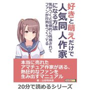 好きと萌えだけで人気同人作家になる方法。気がつくと圧倒的に共感されてファンが行列をつくってる。（まんがびと） [電子書籍]