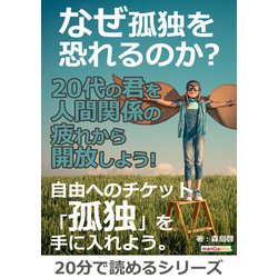 ヨドバシ Com なぜ孤独を恐れるのか 代の君を人間関係の疲れから開放しよう まんがびと 電子書籍 通販 全品無料配達