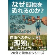 なぜ孤独を恐れるのか?20代の君を人間関係の疲れから開放しよう！（まんがびと） [電子書籍]