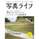 写真ライフ2018年秋号（日本写真企画） [電子書籍]