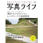 写真ライフ2018年秋号（日本写真企画） [電子書籍]