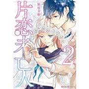 片恋未亡人2（KADOKAWA） [電子書籍]