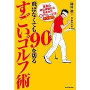 飛ばなくても90を切るすごいゴルフ術（KADOKAWA） [電子書籍]