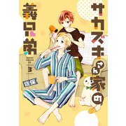 サカズキさん家の義兄弟 第3巻（KADOKAWA） [電子書籍]
