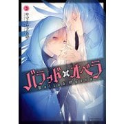 バラッド×オペラ（3）（KADOKAWA） [電子書籍]