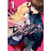モンスターとペアレント 第1巻（KADOKAWA） [電子書籍]