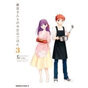 衛宮さんちの今日のごはん （3）（KADOKAWA） [電子書籍]