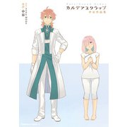 Fate/Grand Order カルデアスクラップ 中谷作品集（KADOKAWA） [電子書籍]
