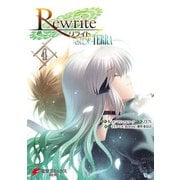 Rewrite：SIDE-TERRA（4）（KADOKAWA） [電子書籍]