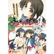 うたわれるもの 散りゆく者への子守唄 集（KADOKAWA） [電子書籍]