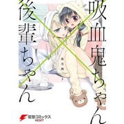 吸血鬼ちゃん×後輩ちゃん3（KADOKAWA） [電子書籍]