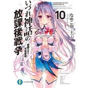 いづれ神話の放課後戦争〈ラグナロク〉 10 ―魔眼の王と天焦愛唄―（KADOKAWA） [電子書籍]