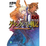 グランクレスト戦記DO 英雄の系譜（KADOKAWA） [電子書籍]