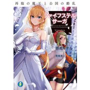 ファイフステル・サーガ2 再臨の魔王と公国の動乱（KADOKAWA） [電子書籍]