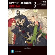ロクでなし魔術講師と追想日誌 3（KADOKAWA） [電子書籍]