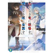 名もなき竜に戦場を、穢れなき姫に楽園を（KADOKAWA） [電子書籍]