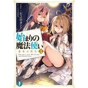 始まりの魔法使い 4 魔術の時代（KADOKAWA） [電子書籍]