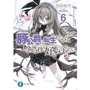 豚公爵に転生したから、今度は君に好きと言いたい 6（KADOKAWA） [電子書籍]