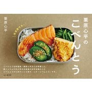 栗原心平のこべんとう（山と溪谷社） [電子書籍]
